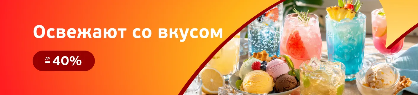 Скидки на мороженое и напитки