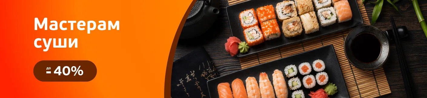 Скидки на продукты и ингредиенты