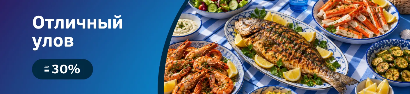 Скидки на рыбу и морепродукты