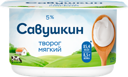 Творог мягкий САВУШКИН Нежный 5%, без змж, 125г, вид