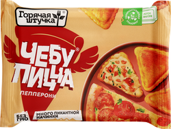 Чебупицца ГОРЯЧАЯ ШТУЧКА Пепперони, 250г, вид
