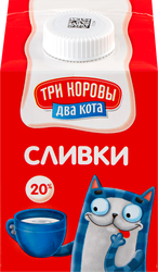 Сливки ультрапастеризованные ТРИ КОРОВЫ ДВА КОТА 20%, без змж, 500г, фото