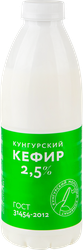 Кефир МК КУНГУРСКИЙ 2,5%, без змж, 800г, вид