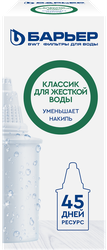 Кассета сменная БАРЬЕР Классик для жесткой воды, пластик Арт. К311Р12/Б-228225/94, детальное фото