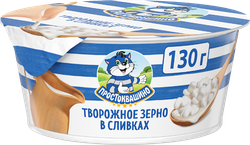 Продукт творожный ПРОСТОКВАШИНО Творожное зерно 5% без змж, 130г, фотография