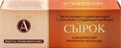 Сырок творожный глазированный А.РОСТАГРОКОМПЛЕКС с молоком сгущенным вареным в молочном шоколаде 26%, без змж, 50г, детальное фото