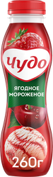 Йогурт питьевой ЧУДО Ягоды, мороженое 1,9%, без змж, 260г, крупный план