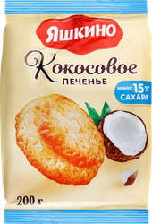 Печенье сдобное ЯШКИНО Кокосовое, 200г, изображение