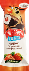 Сырок творожный глазированный ТРИ КОРОВЫ ДВА КОТА Клубника 16,5%, без змж, 30г, фото