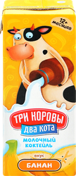 Коктейль молочный ультрапастеризованный ТРИ КОРОВЫ ДВА КОТА со вкусом Банана обогащенный йодом 2,5%, без змж, 200мл, вид