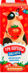 Коктейль молочный ультрапастеризованный ТРИ КОРОВЫ ДВА КОТА со вкусом Клубники обогащенный йодом 2,5%, без змж, 200мл, картинка