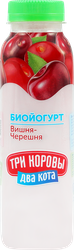 Биойогурт питьевой ТРИ КОРОВЫ ДВА КОТА Бифилайф с вишней и черешней 2,5%, без змж, 310г, детальное фото