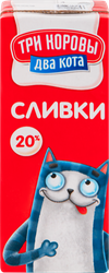 Сливки ультрапастеризованные ТРИ КОРОВЫ ДВА КОТА 20%, без змж, 200г, фотография