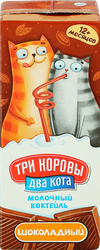 Коктейль молочный ТРИ КОРОВЫ ДВА КОТА Шоколадный с какао 2,5%, без змж, 200мл, крупный план