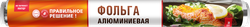 Фольга алюминиевая ПРАВИЛЬНОЕ РЕШЕНИЕ! пищевая, 10м, фото