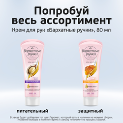 Крем для рук БАРХАТНЫЕ РУЧКИ Питательный, 80мл, детальное фото