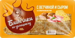 Блинчики По-домашнему с ветчиной и сыром со сливочным маслом, 430г, детальное фото