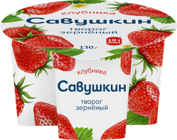 Творог САВУШКИН 101 зерно Клубника 5%, без змж, 130г, крупный план