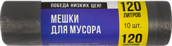 Мешки для мусора ПОБЕДА НИЗКИХ ЦЕН без ручек 120л, 10шт, крупный план