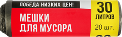 Мешки для мусора ПОБЕДА НИЗКИХ ЦЕН без ручек 30л, 20шт, фотография