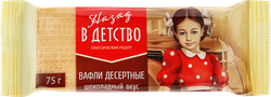 Вафли НАЗАД В ДЕТСТВО Десертные шоколадный вкус с какао-начинкой, 75г, изображение