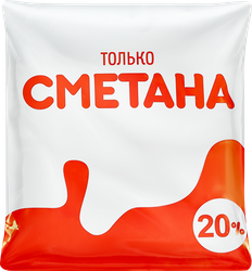 Сметана ТОЛЬКО 20%, без змж, 500г, фотография