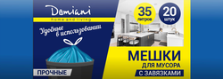 Мешки для мусора DOMIANI Home and living, с завязками, 35л, 20шт, картинка