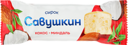 Сырок творожный глазированный САВУШКИН Кокос, миндаль 20%, без змж 40г, картинка