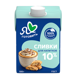Сливки ультрапастеризованные Я ЛЮБЛЮ ГОТОВИТЬ 10%, без змж, 500г, изображение