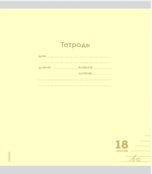 Тетрадь ERICHKRAUSE в линейку, с обложкой, 18 листов, детальное фото