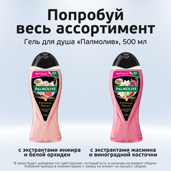 Гель для душа PALMOLIVE Роскошь масел с экстрактами жасмина, виноградной косточки и маслами, 500мл, фото