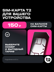 Сим-карта T2, с балансом 150руб, детальное фото