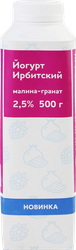Йогурт питьевой ИРБИТСКИЙ Малина, гранат 2,5%, без змж, 500г, детальное фото
