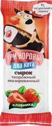 Сырок творожный глазированный ТРИ КОРОВЫ ДВА КОТА Клубника с печеньем 16,5%, без змж, 50г, детальное фото