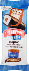 Сырок творожный глазированный ТРИ КОРОВЫ ДВА КОТА Сгущенное молоко с печеньем 16,5%, без змж, 50г, картинка