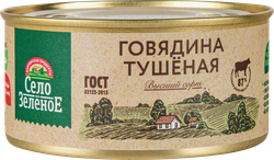 Говядина тушеная СЕЛО ЗЕЛЁНОЕ, 325г, крупный план