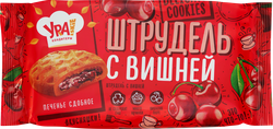 Печенье сдобное УРА! КОНДИТЕРЫ Штрудель с вишней, 255г, детальное фото