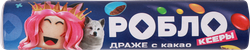 Драже РОБЛОКСЕРЫ с какао, 24г, изображение