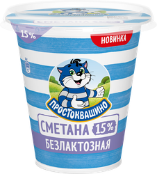Сметана ПРОСТОКВАШИНО безлактозная 15%, без змж, 260г, крупный план