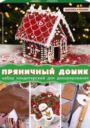 Набор&nbsp;кондитерский ПАРФЭ Декор Пряничный домик, 25г, детальное фото