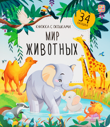 Серия книг с окошками для детей, изображение