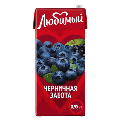 Напиток сокосодержащий ЛЮБИМЫЙ ЧЕРНИЧНАЯ ЗАБОТА т/п 0,95л., вид