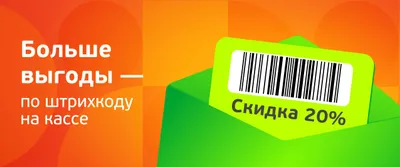Больше выгоды - по штрихкоду на кассе