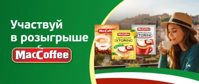 Розыгрыш МакКофе