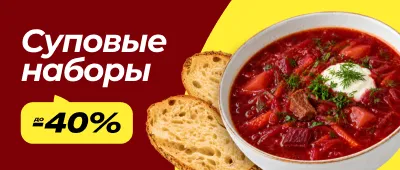 Скидки на супы и ингредиенты
