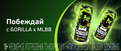 Побеждай с GORILLA х MLBB