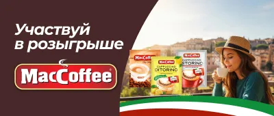 Розыгрыш МакКофе