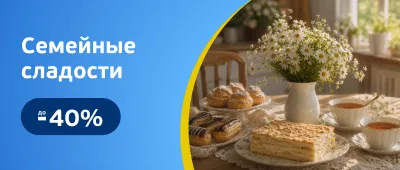Скидки на конфеты, пирожные, торты