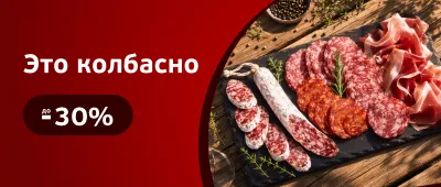 Скидки на салями и копчёную колбасу