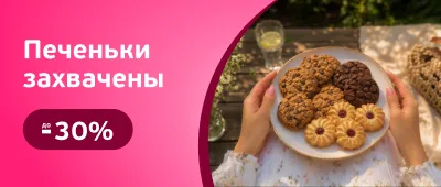 Скидки на печенье